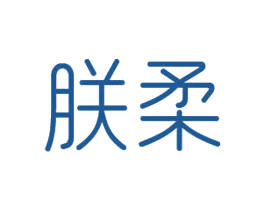朕柔 第24类布料床单商标图样
