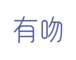 有吻 第24类布料床单商标图样