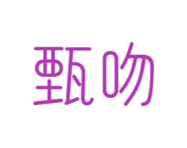 甄吻 第24类布料床单商标图样