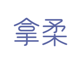 拿柔 第24类布料床单商标图样