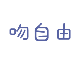 吻自由 第24类布料床单商标图样