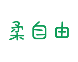 柔自由 第24类布料床单商标图样