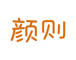 颜则 第24类布料床单商标图样