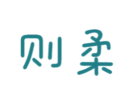则柔 第24类布料床单商标图样