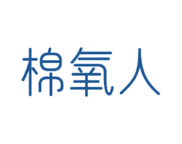 棉氧人 第24类布料床单商标图样