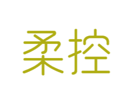 柔控 第16类办公工具商标图样