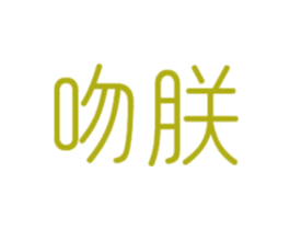 吻朕 第16类办公工具商标图样