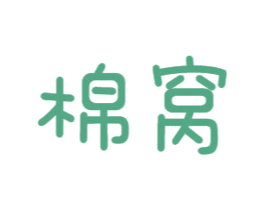 棉窝 第16类办公工具商标图样