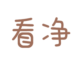 看净 第16类办公工具商标图样