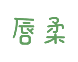 唇柔 第16类办公工具商标图样