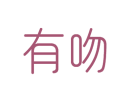 有吻 第16类办公工具商标图样