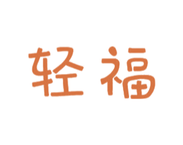 轻福 第16类办公工具商标图样
