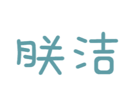 朕洁 第16类办公工具商标图样