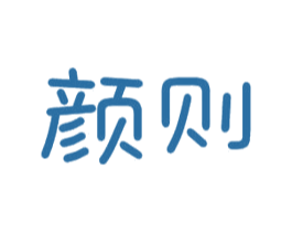 颜则 第16类办公工具商标图样