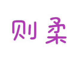 则柔 第16类办公工具商标图样