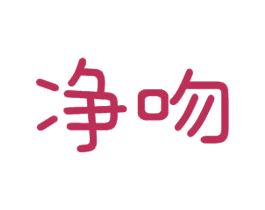 净吻 第16类办公工具商标图样