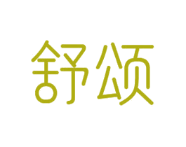 舒颂 第16类办公工具商标图样