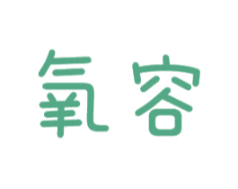 氧容 第16类办公工具商标图样