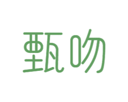 甄吻 第16类办公工具商标图样