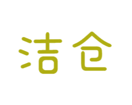 洁仓 第16类办公工具商标图样