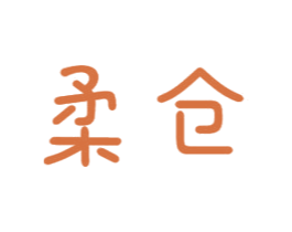 柔仓 第16类办公工具商标图样