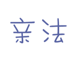 亲法 第16类办公工具商标图样