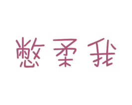 憋柔我 第16类办公工具商标图样