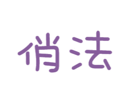 俏法 第16类办公工具商标图样
