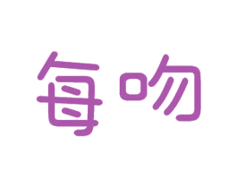 每吻 第16类办公工具商标图样