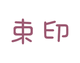 束印 第16类办公工具商标图样