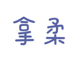 拿柔 第16类办公工具商标图样