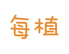 每植 第16类办公工具商标图样