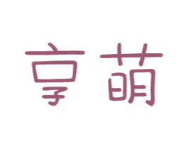 享萌 第16类办公工具商标图样