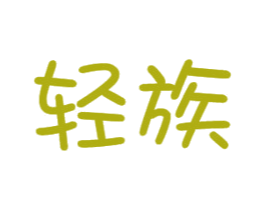 轻族 第16类办公工具商标图样