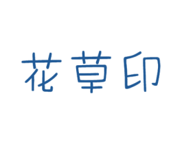 花草印 第16类办公工具商标图样