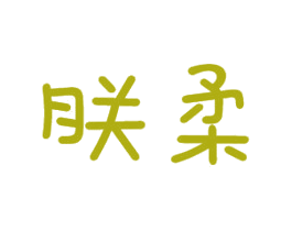 朕柔 第16类办公工具商标图样