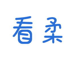 看柔 第16类办公工具商标图样