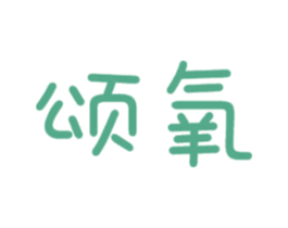 颂氧 第16类办公工具商标图样
