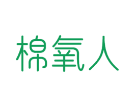 棉氧人 第16类办公工具商标图样