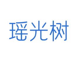 瑶光树 第14类珠宝钟表商标图样