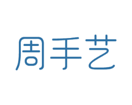 周手艺 第14类珠宝钟表商标图样