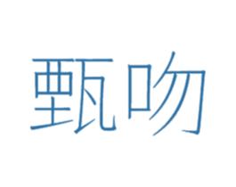 甄吻 第14类珠宝钟表商标图样