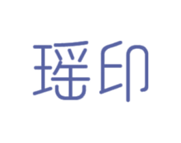 瑶印 第14类珠宝钟表商标图样