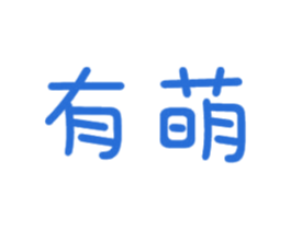 有萌 第10类医疗器械商标图样