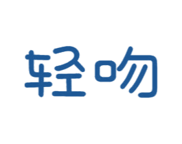 轻吻 第10类医疗器械商标图样