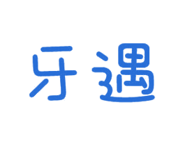 牙遇 第10类医疗器械商标图样