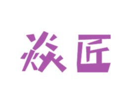 焱匠 第10类医疗器械商标图样