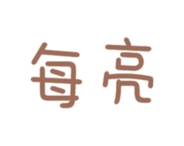每亮 第10类医疗器械商标图样