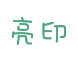 亮印 第10类医疗器械商标图样
