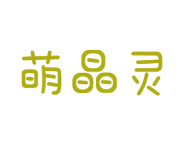 萌晶灵 第10类医疗器械商标图样